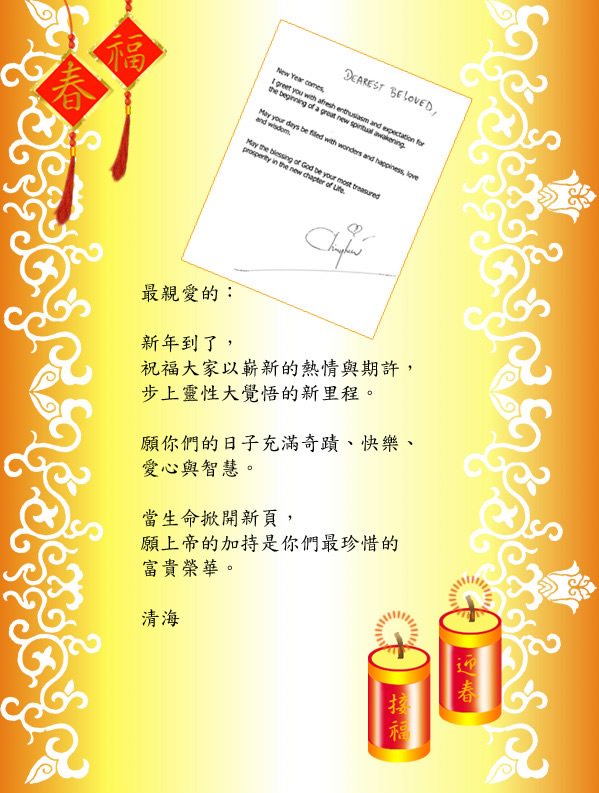 mensagem de saudações da Mestra para o Ano Lunar Novo (em chinês)